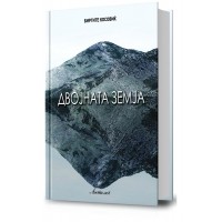 Двојната земја